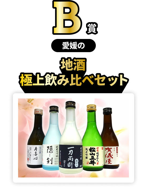愛媛県の名産が当たる！
