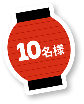 10名さま