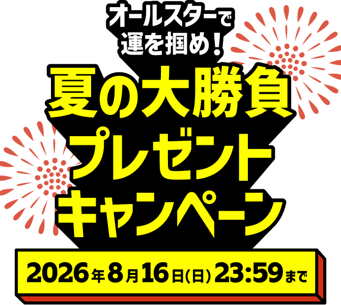 オールスターで運を掴め！夏の大勝負プレゼントキャンペーン 2026年8月16日（日）23：59まで