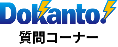 dokanto質問コーナー