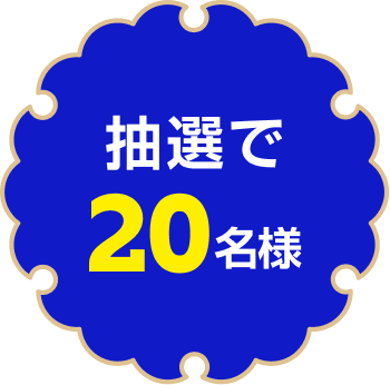 抽選で20名様