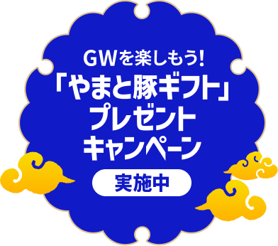 やまと豚ギフトプレゼントキャンペーン