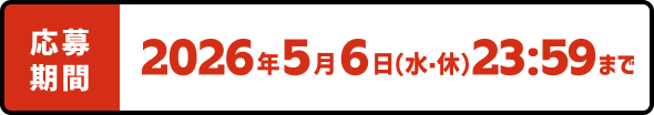 応募期間 2026年5月6日（水・休）23:59まで