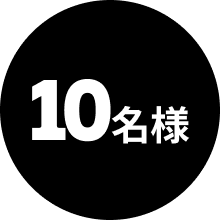 10名様