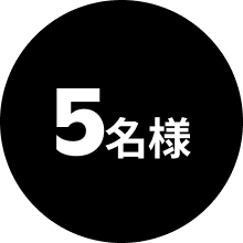5名様