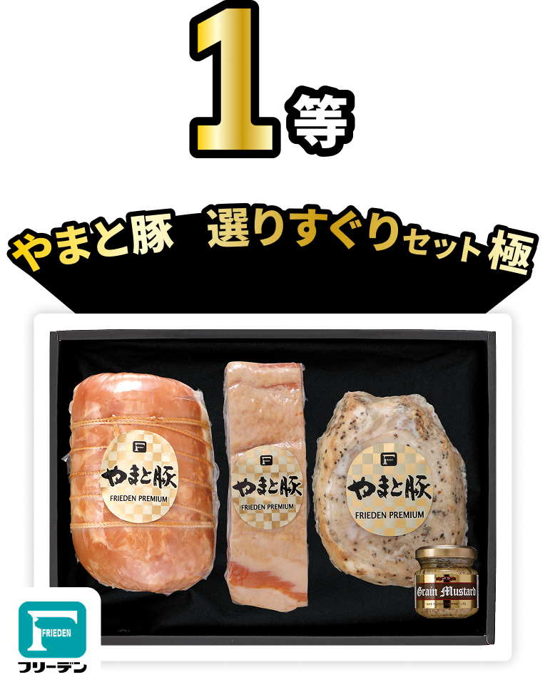 やまと豚選りすぐりセット極