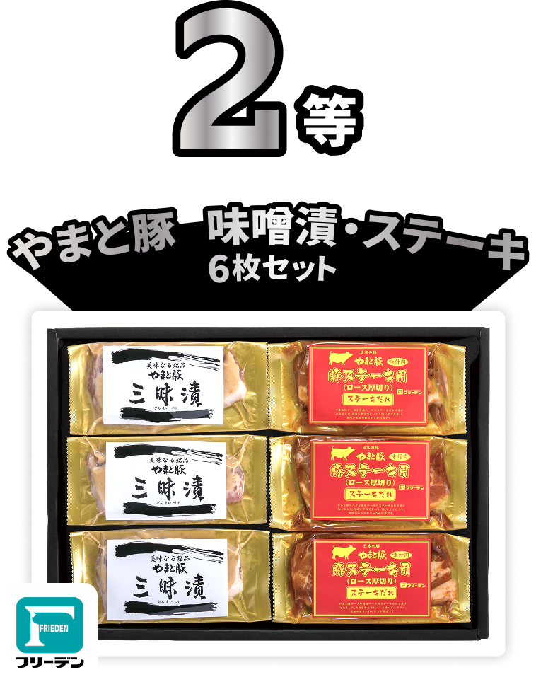 やまと豚・味噌漬・ステーキ６枚セット