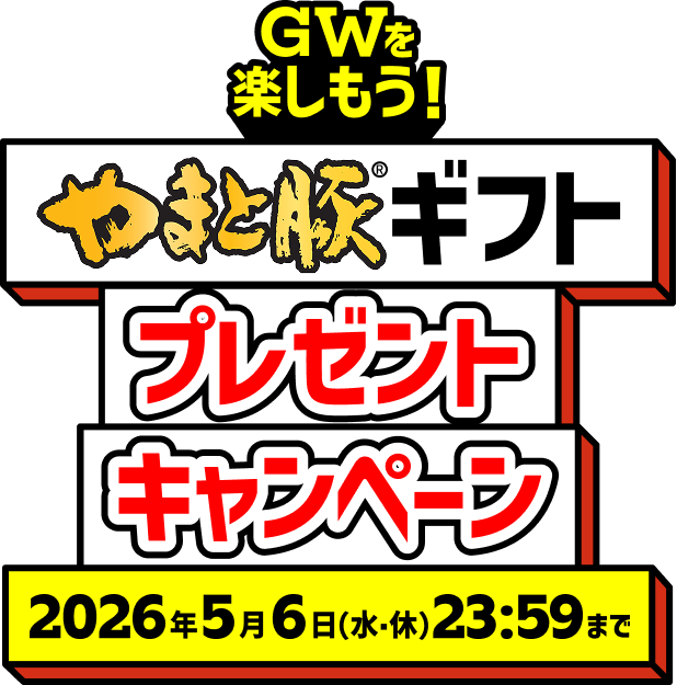 やまと豚ギフトプレゼントキャンペーン