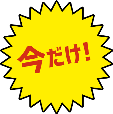 今だけ！
