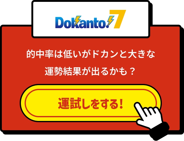 DOKANTO!7 運試しをする!