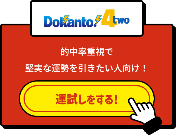 DOKANTO!4two 運試しをする!