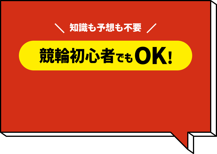 競輪初心者でもOK!