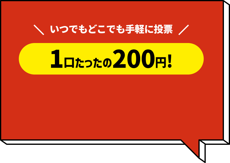 1口たったの200円!